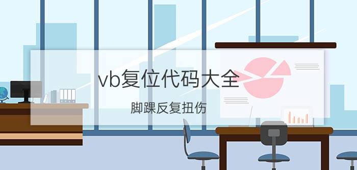 vb复位代码大全 脚踝反复扭伤，如何处理恢复才是最好的选择？